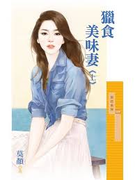 獵食美味妻(上)