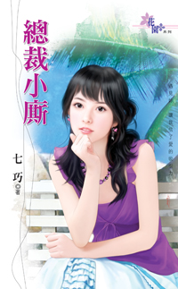 总裁小厮