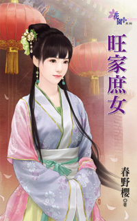 旺家庶女(下)