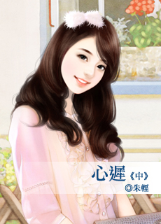 心迟(中)