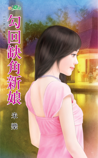 勾回缺角新娘