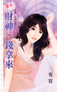財神,錢拿來