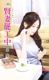 賢妻罷工中
