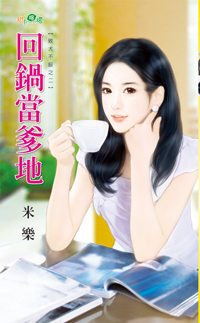 回鍋當爹地