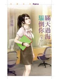 瞞天過海騙倒你(下)