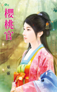 櫻桃官