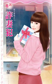 詐妻犯