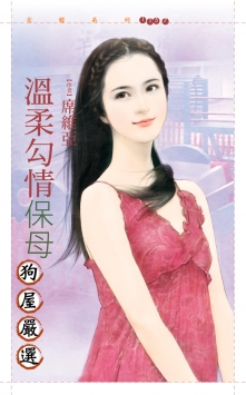 溫柔勾情保母