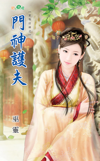 門神護夫
