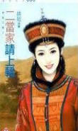 二当家请上轿