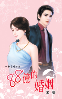 88億的婚姻