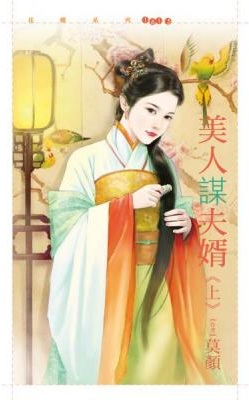 美人謀夫婿(上)
