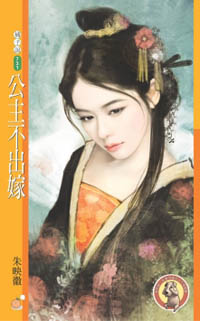 公主不出嫁