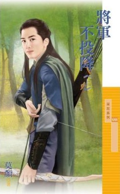 將軍不投降(上)