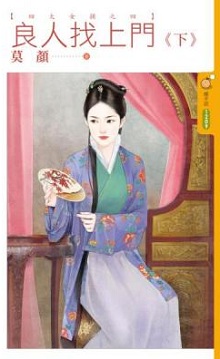 良人找上門(下)