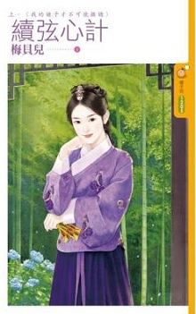 續弦心計(上)