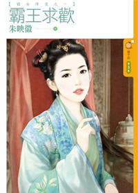 霸王求歡