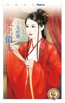 風流債主