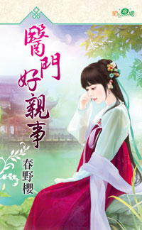 医门好亲事