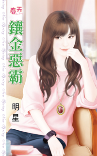 鑲金惡霸