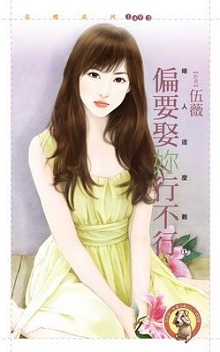 偏要娶你行不行