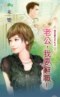 老公,我要辭職!