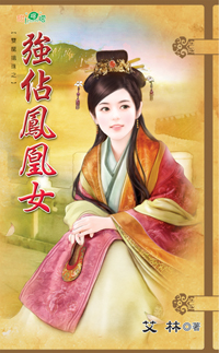 強佔鳳凰女