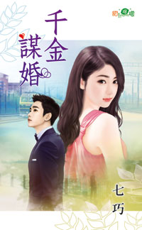 千金谋婚