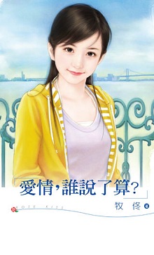 愛情，誰說了算？