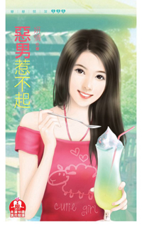 惡男惹不起