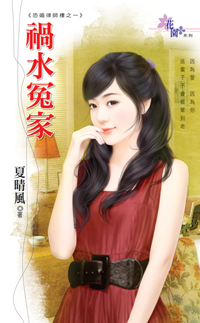 禍水冤家