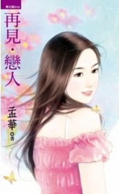 再見·戀人