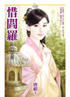 惜閻羅