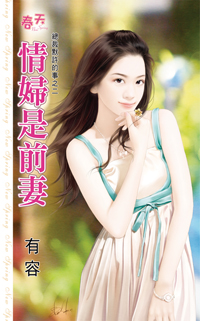 情婦是前妻