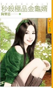 秒殺極品金龜婿