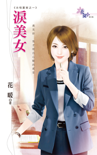淚美女