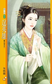 逞英雄