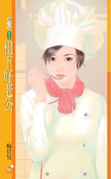租下好老公