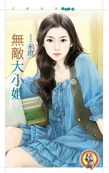 无敌大小姐