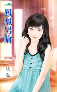 鳳凰男傭