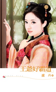 王爷好霸道