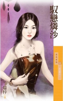 馭戀磷沙