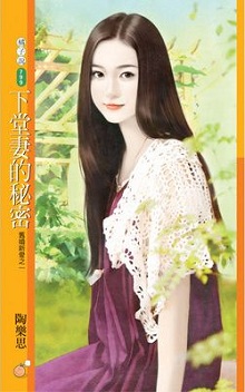 下堂妻的秘密