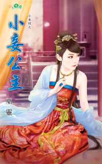 小妾公主
