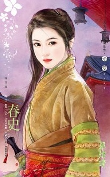 春史