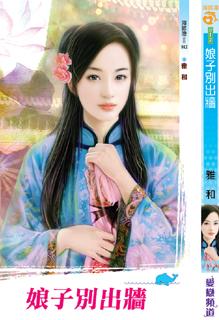 娘子別出牆