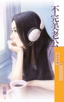 不完美老公