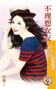 不理想女友