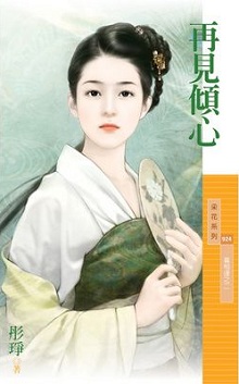 再見傾心