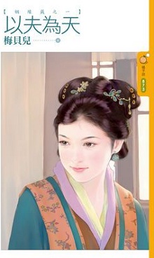 以夫為天